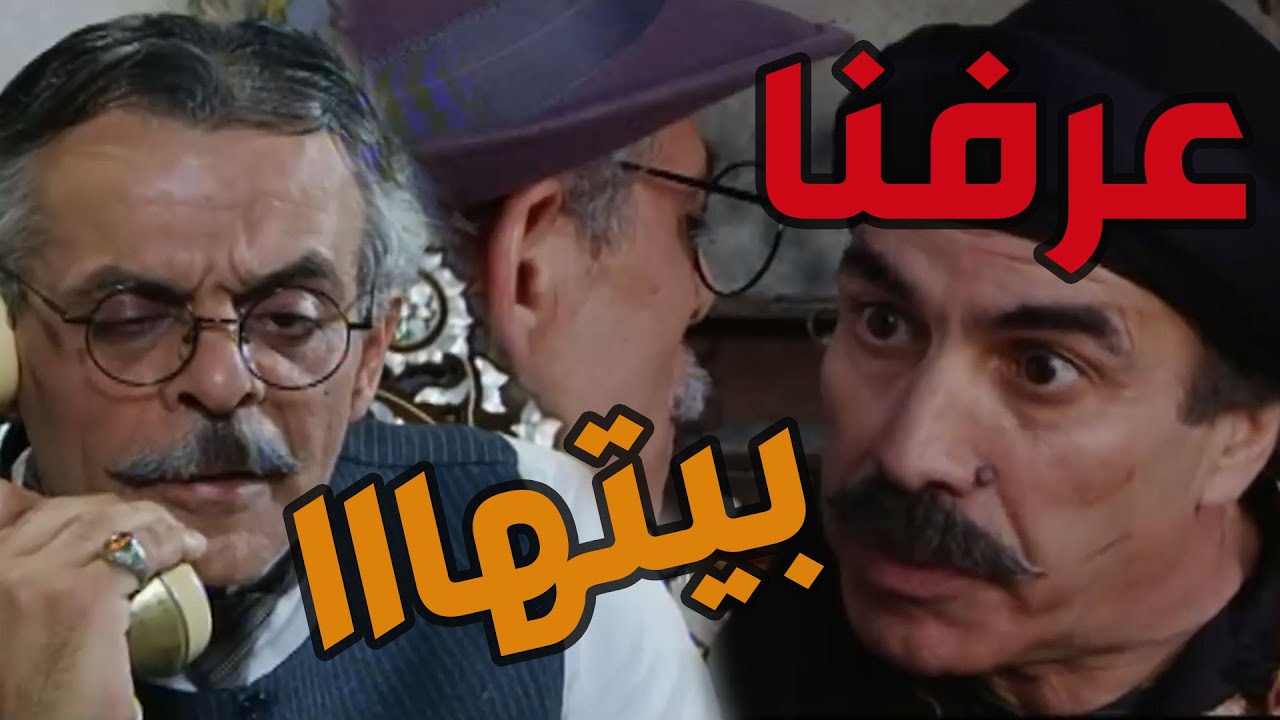 باب الحارة  ـ  مأمون بيك رح يخبر عن أم جوزيف بعد ما عرف من أبو النار وين كانوا يتخبوا الرجااال