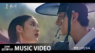 MV 백현 BAEKHYUN - Is it me? 나인가요 홍천기Lovers of the Red Sky OST Part.1