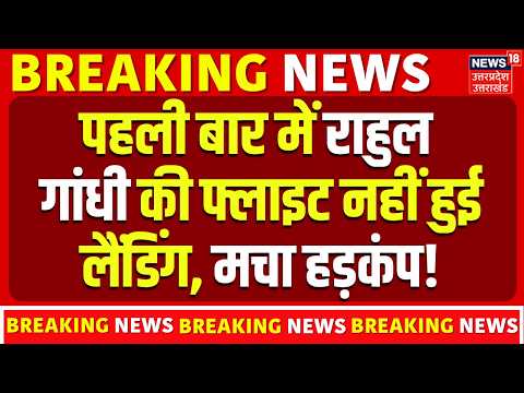 Breaking News: लखनऊ एयरपोर्ट पर लैंडिंग से पहले Rahul Gandhi की फ्लाइट का गो-अराउंड | Lucknow