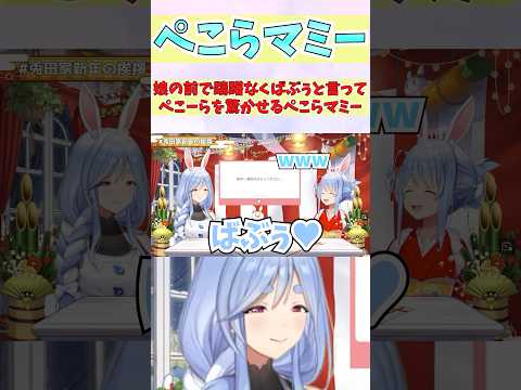兎田ぺこら - 娘の前で躊躇なくばぶぅと言ってぺこーらを驚かせるぺこらマミー #shorts  #ホロライブ #切り抜き   #vtuber  #兎田ぺこら #ぺこらマミー