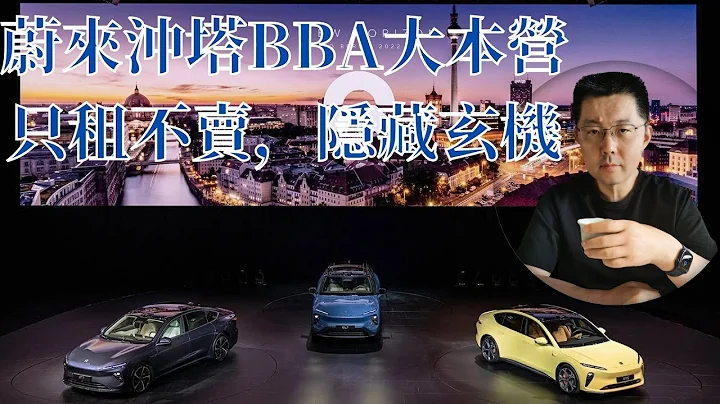 蔚來挪威折戟沉沙之後，在包括德國在內的歐洲四國搞起了只租不賣，這是要衝塔BBA大本營的節奏嗎？ - 天天要聞