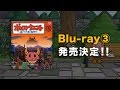 ポンコツクエスト～魔王と派遣の魔物たち～③Blu-ray発売決定！