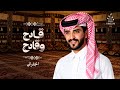الجفراني 2026 - قادح وقادح || فراج بن قزيع السهلي by Al Jafrani