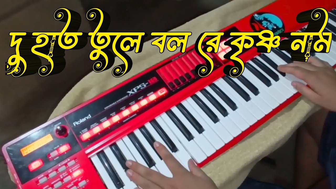 Du hat tula bol re krishan nam❤roland xps 10 keyboard!! #video#sayanmaity