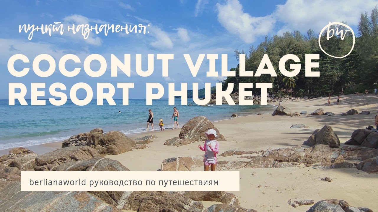 Coconut Village Resort Phuket SHA Extra Plus Patong beach новый обзор