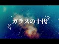 ガラスの十代/光GENJI　　　　　　　　　　　　　　　　　　　　　　　　　　　　　　　　　　　　　　　　　　　　　　　　　　　　　　　　　　　　　　「歌詞付き」歌ってみた