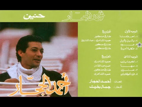 أحمد الحجار عود من البومه الاول حنين التوزيع الاصلى بالموسيقى