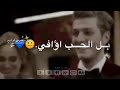 اجمل حالات واتساب حبك خرافي بكليبي غافي 
