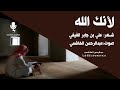 لأنك الله حرف علي الفيفي صوت عبدالرحمن الهاشمي 