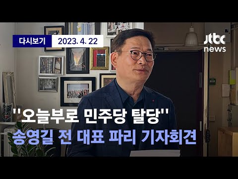 [&amp;#<strong>39</strong>;돈 봉투 전당대회&amp;#<strong>39</strong>; 의혹 송영길 전 더불어민주당 대표, 22일 오후 프랑스 파리에서 기자회견...회견 이후 조기 귀국] 4월 22일 (토) 풀영상 / 디지털 <strong>Only</strong>