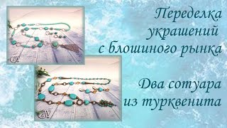 картинка: Переделка украшений с блошиного рынка. Два сотуара из турквенита