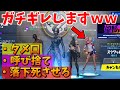 "初対面"で「どこまでやったらキレるのか」検証してみたｗｗｗ【フォートナイト/Fortnite】