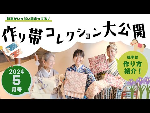 新品着物☆クリーム色大きな花模様☆作り帯フルセット 令和6年 5月号「作り帯コレクション大公開！」 - YouTube