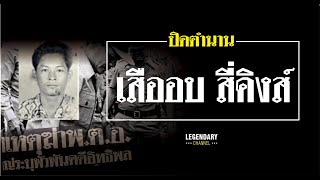 ตำนานคดีดัง : ปิดตำนาน เสืออบ สี่คิงส์ (ตอนเดียวจบ 1 ชม.เต็ม)