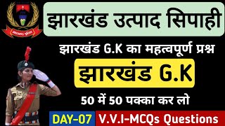 Jharkhand Gk 2026 | Utpad Sipahi Gk | Field Worker Gk | Jharkhand Samanya Gyan | Daroga Gk
