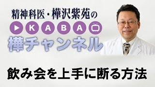 飲み会を上手に断る方法　【精神科医・樺沢紫苑】