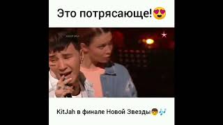 Kit jah прошел в финал «Новой звезды»