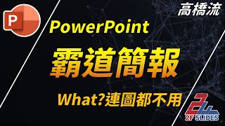 PowerPoint免費教學，時間不夠怎麼辦，試試看超簡單的簡報 | PPT 工具箱