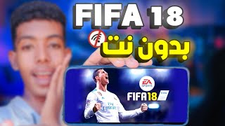 فيفا 18 بدون نت😱 بدون محاكي 🔥لجميع اجهزة الاندرويد |FIFA 18 ❤🔥 screenshot 3