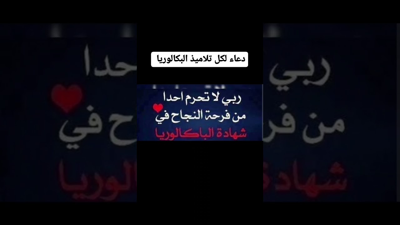 رب ينجح كل تلميذ تعب و بكى ثم قام واستعاد ثقته بربه.
