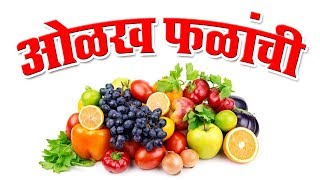 ओळख फळांची | Olakh Phalanchi | Fruits Name in Marathi | Marathi For Beginners screenshot 1