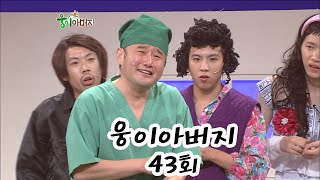 웅이 아버지 43회 #웃찾사 ep.266