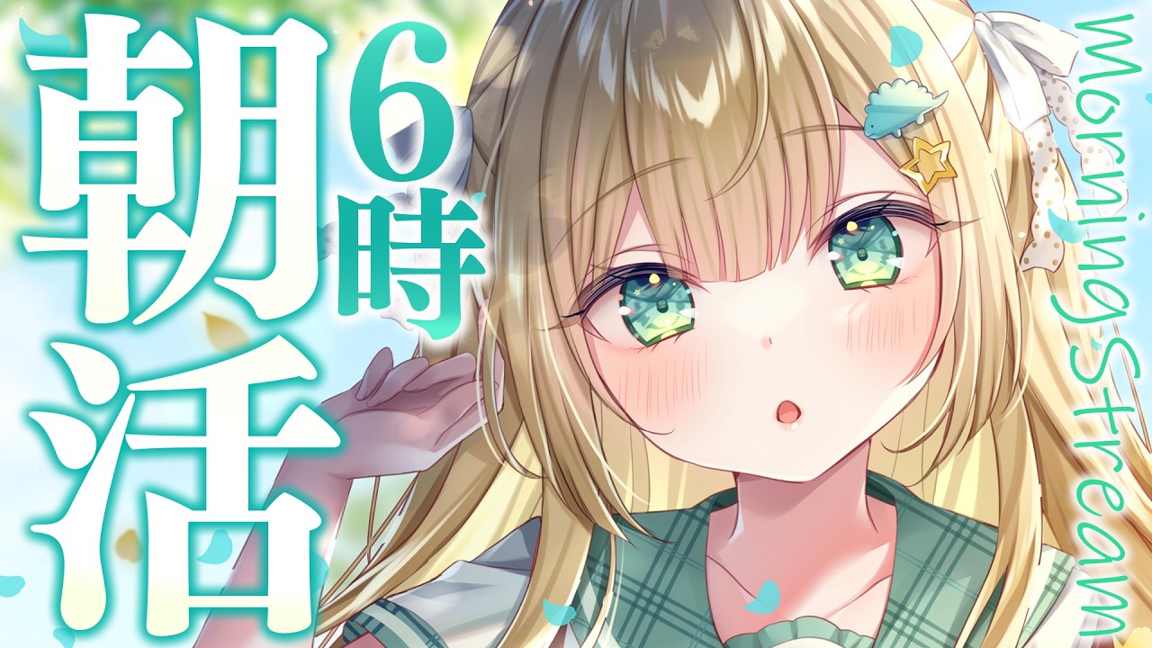 【朝活】癒しと元気をお届け!6時から挑戦!1時間で高評価100目標!おはようみんなに返すよ🦖【#ざうる #Vtuber】