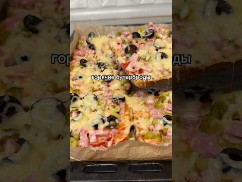 Бутерброды #рецепт #reels #food #еда #foodрецепт #asmr #shorts #вкусно #кулинар #музыка #asmr