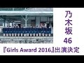 乃木坂46、『Girls Award 2016』出演決定 西野七瀬、白石麻衣、松村沙友理、齋藤飛鳥がファッションショーモデルに