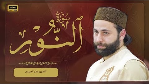 سورة النور تلاوة هادئة ماتعة|من روائع التلاوات| القارئ عمار العبيدي4K…