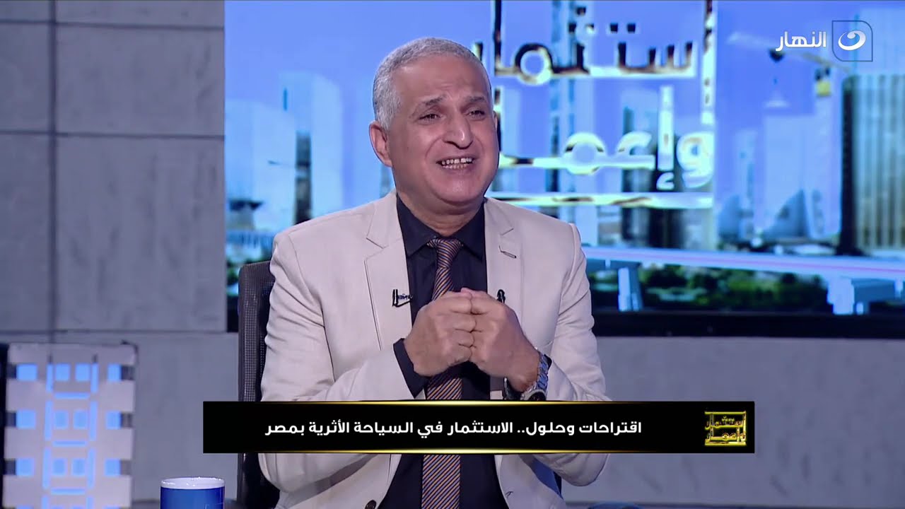 استثمار وإعمار | الخميس 14 أغسطس 2025 - اقتراحات وحلول.. الاستثمار في السياحة الأثرية بمصر