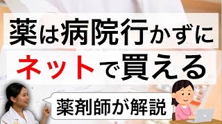 市販薬を安全にネットで買うための見極めポイント・買える市販薬の範囲は？【薬剤師】