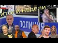 Навальный, Жириновский, Сталин, духовность, Каливуд | Итоги недели, 26.4.2021