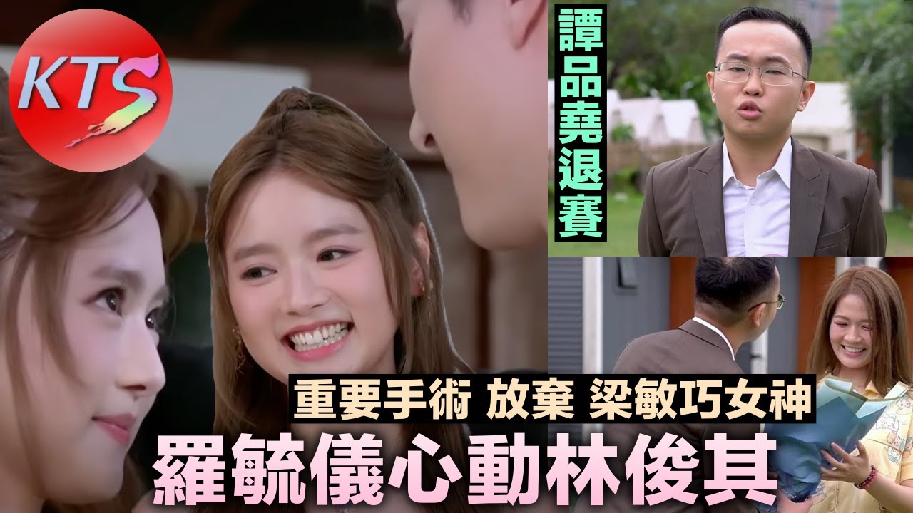 女神配對計劃 梁敏巧男神譚品堯做手術 羅毓儀心動林俊其