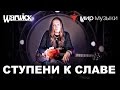 Никита Марченко и Warwick. Бас-гитарный урок 3: «Ступени к славе».