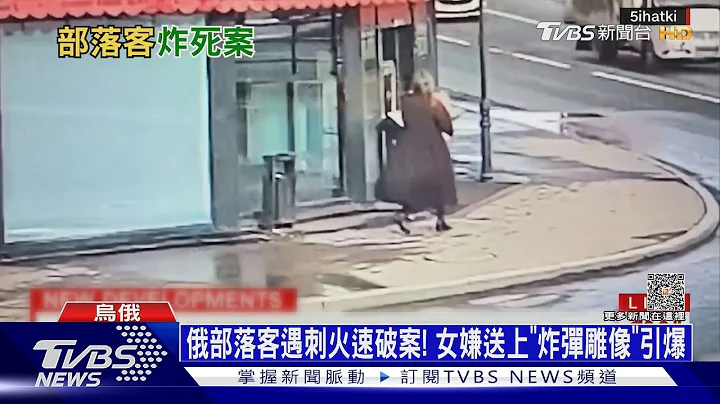 俄部落客遇刺火速破案! 女嫌送上「炸彈雕像」引爆｜十點不一樣20230404@TVBSNEWS01 - 天天要聞