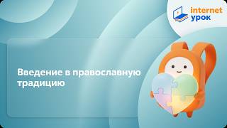 ОРКСЭ. Введение в православную традицию