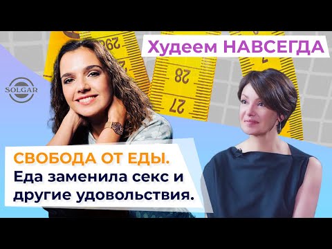 КАК ПОХУДЕТЬ? Психология лишнего веса. Как связаны еда и эмоции?  ХУДЕЕМ НАВСЕГДА