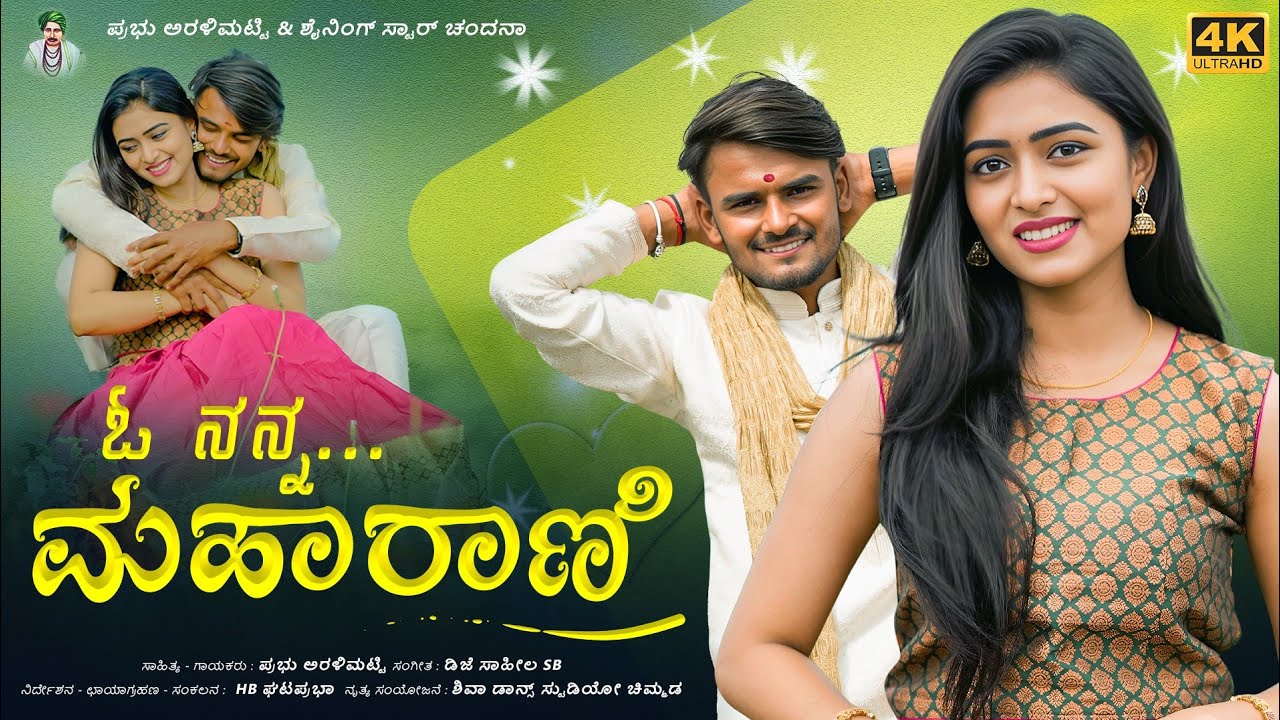 ಓ ನನ್ನ ಮಹಾರಾಣಿ | O Nanna Maharani Janapad Song | Prabhu Aralimatti New Janapad Song | 