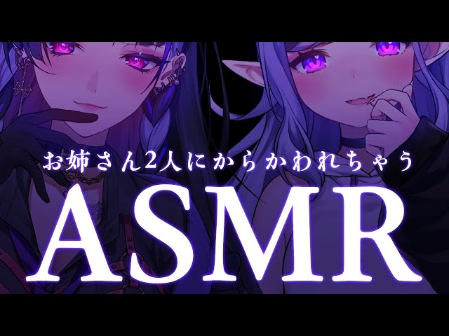 【 ASMR┆黒3Dio 】お姉さん2人にからかわれてみる？【 竜胆 尊 ＆ 狂蘭メロコ┆にじさんじ 】のサムネイル