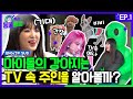 [SUB] 월클 동물탐정 예나네 강아지(비비&amp;간장)는 TV 속 주인을 알아볼까? 강얼쥐들 리얼반응ㅋㅋㅋㅣ예나는동물탐정 EP.01