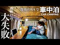 【孤独の女一人 車中泊】明け方にやらかし平謝り。約束を破ってしまった朝。深夜のサービスエリアで車中泊。
