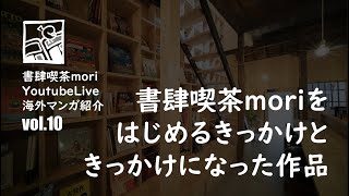 【YoutubeLive】海外マンガ紹介#10「書肆喫茶moriをはじめるきっかけ」