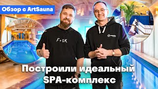 Проект частного SPA-комплекса премиум уровня в Подмосковье. Обзор  с ArtSauna