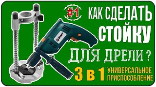 #1 Универсальное приспособление 3 в 1 для дрели, которое сэкономит ваши средства и время!