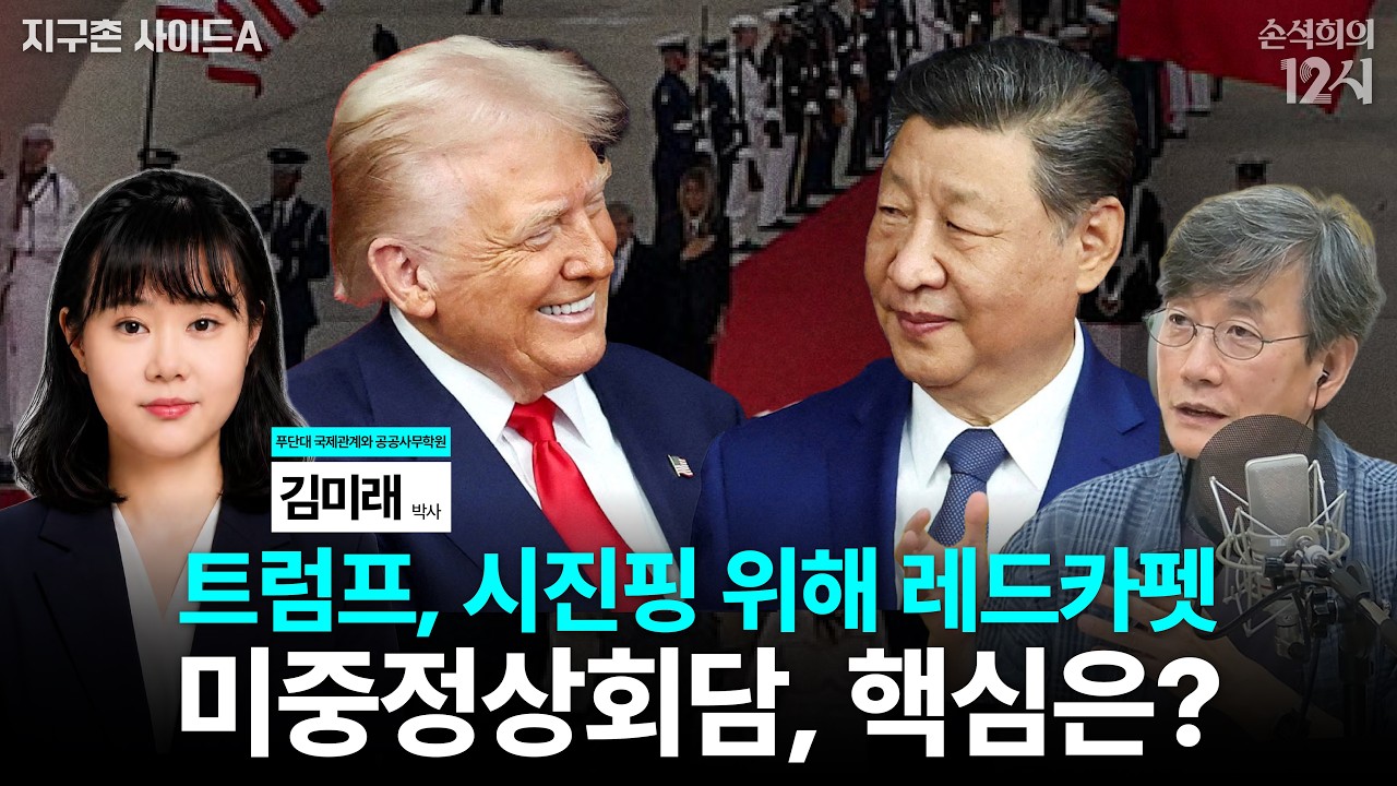 [손석희의 12시] 미중정상회담, 어떤 이야기 오갈까? _김미래 푸단대 국제관계와 공공사무학원 박사 | 지구촌 사이드 A | MBC 260924