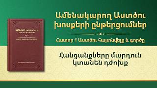 Աստծու խոսքը | Հանցանքները մարդուն կտանեն դժոխք