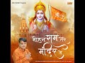 Mohan Ram Tere Mandir Mein Mp3 Song