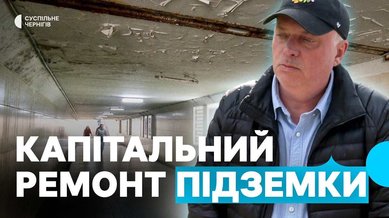 Капітальний ремонт підземки на перехресті проспектів Миру та Перемоги в Чернігові: вартість проєкту