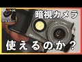 暗闇を映す暗視カメラ　ウルトラナイトビジョンDuovox Mate Proを検証する
